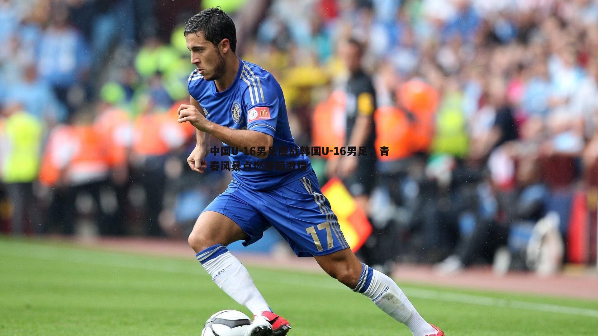 中国U-16男足鏖战韩国U-16男足,青春风暴点燃绿茵激情