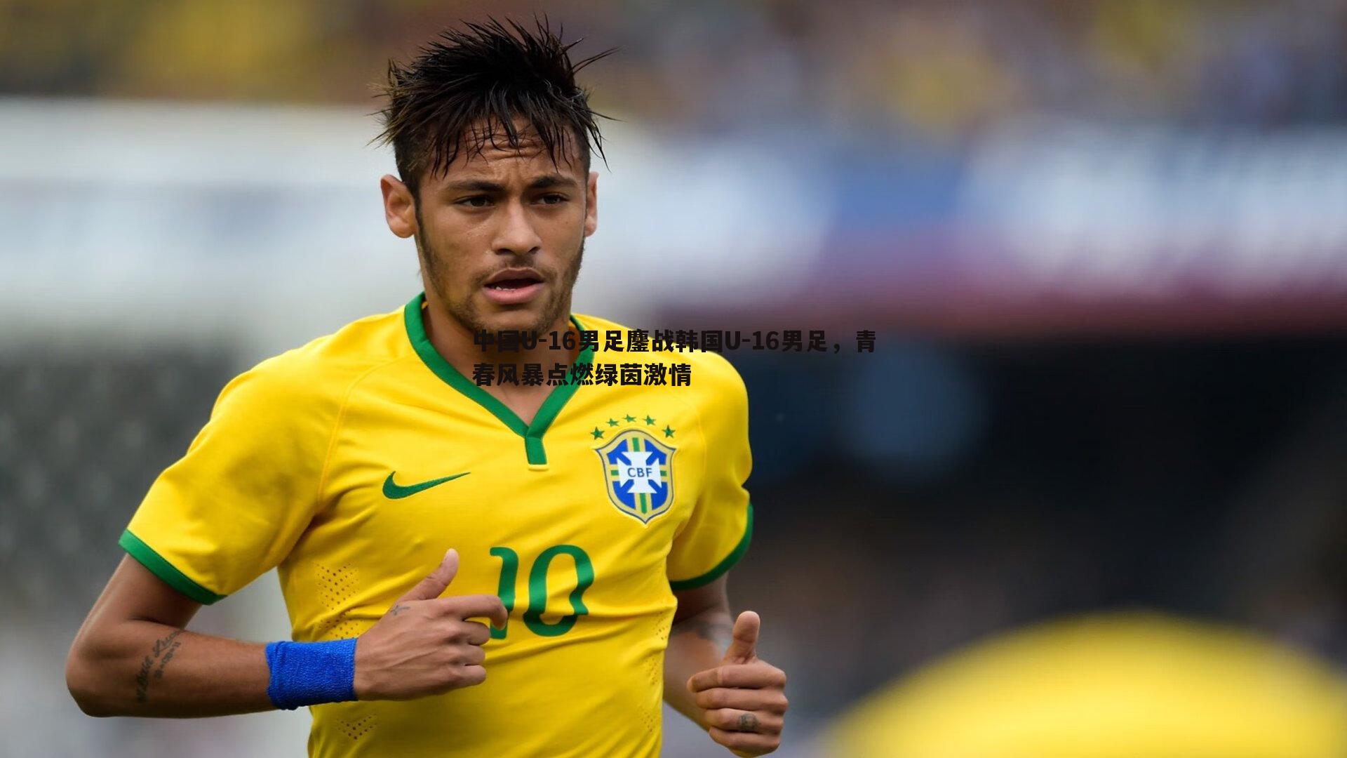 中国U-16男足鏖战韩国U-16男足,青春风暴点燃绿茵激情