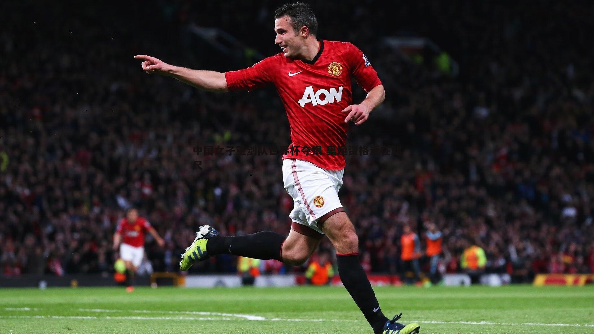 中国女子重剑队世界杯夺银 奥运资格近在咫尺