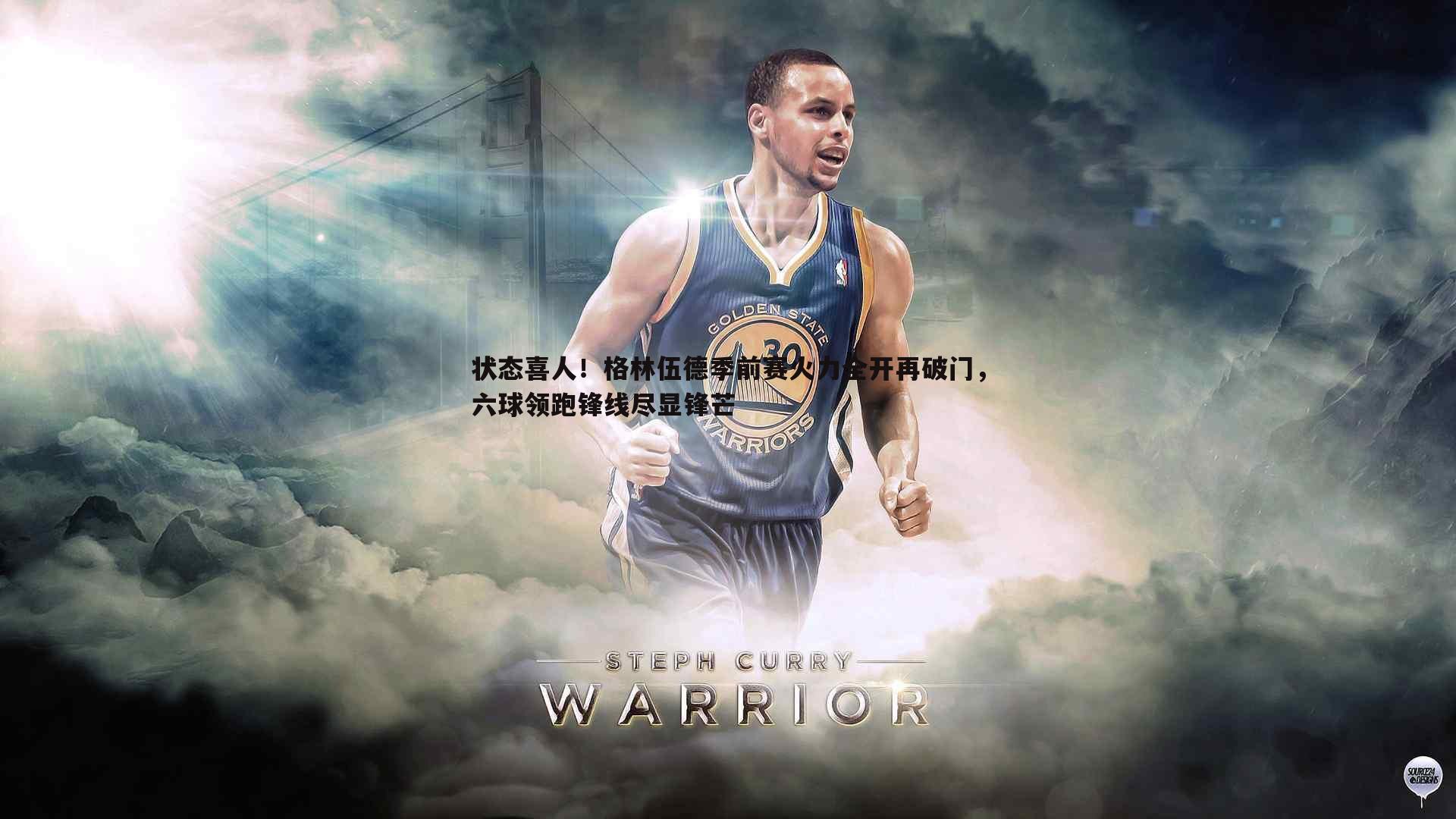 状态喜人!格林伍德季前赛火力全开再破门,六球领跑锋线尽显锋芒