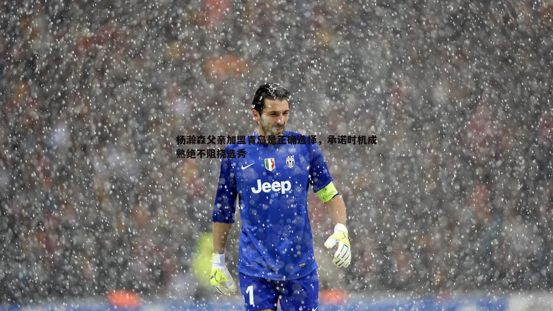 杨瀚森父亲加盟青岛是正确选择,承诺时机成熟绝不阻挠选秀