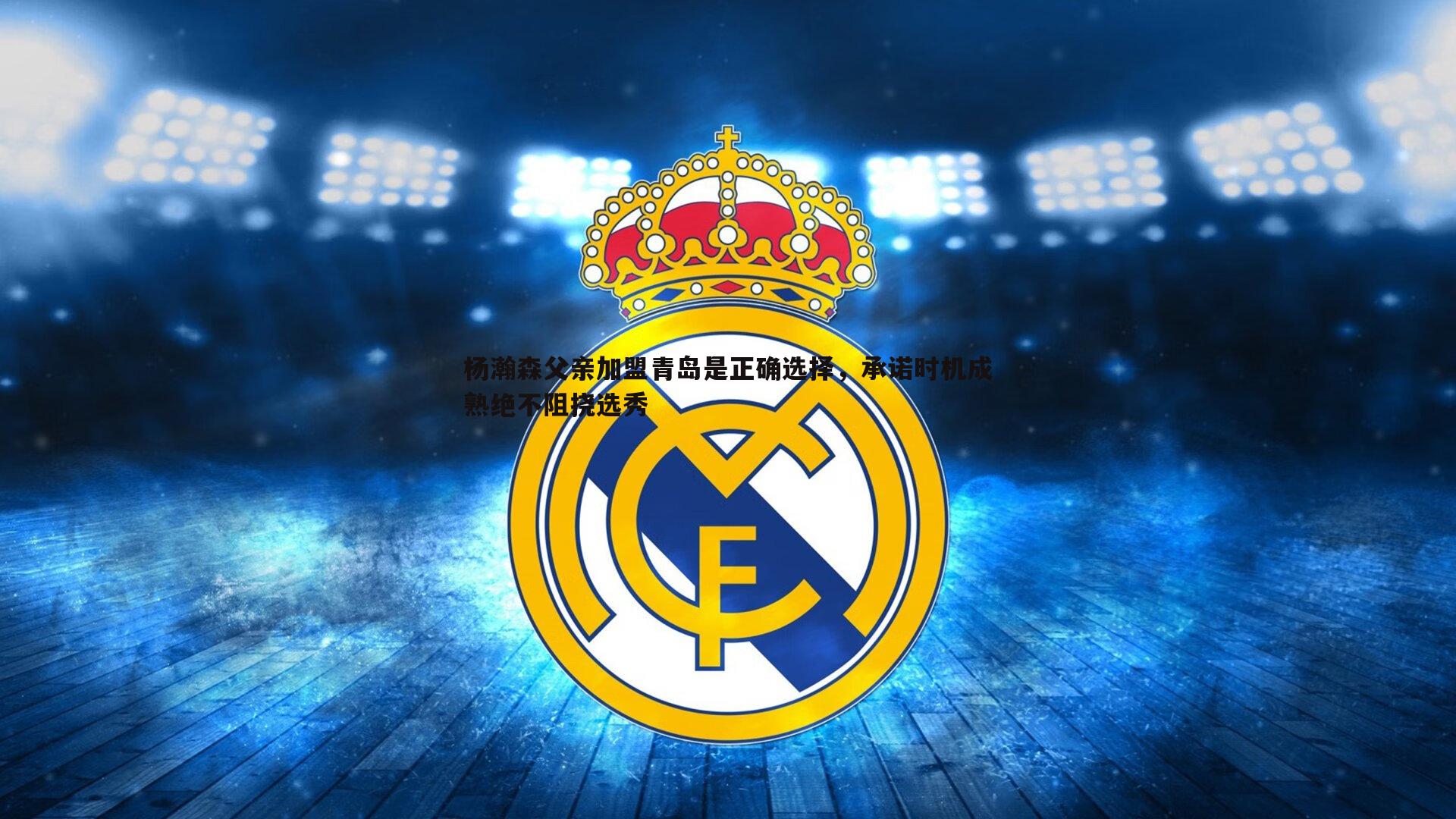 杨瀚森父亲加盟青岛是正确选择,承诺时机成熟绝不阻挠选秀