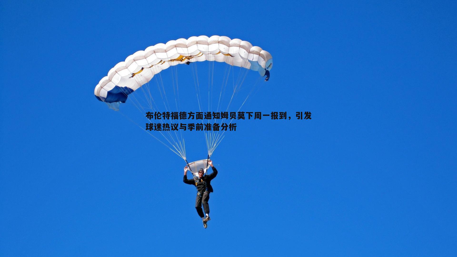 布伦特福德方面通知姆贝莫下周一报到,引发球迷热议与季前准备分析