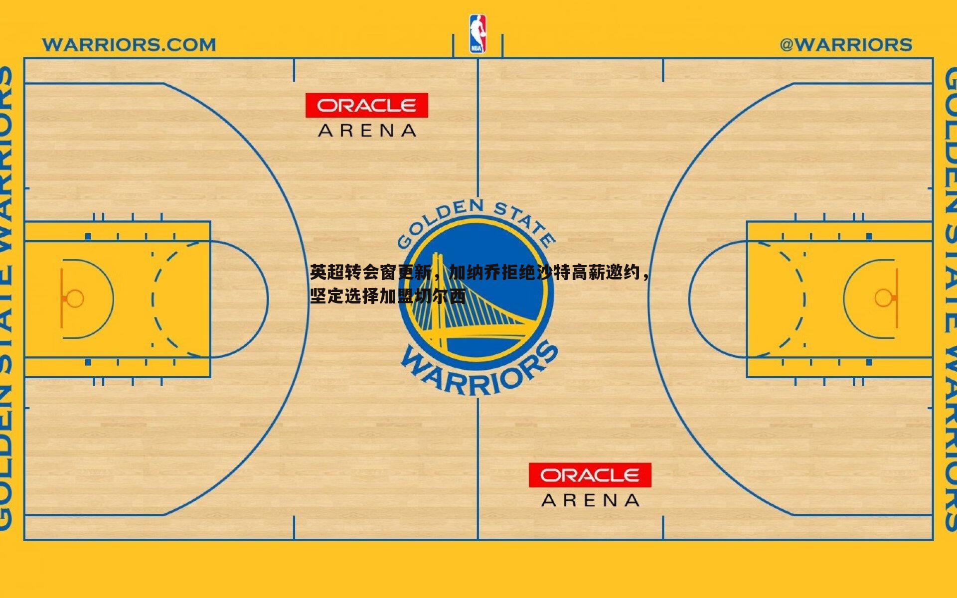 英超转会窗更新,加纳乔拒绝沙特高薪邀约,坚定选择加盟切尔西