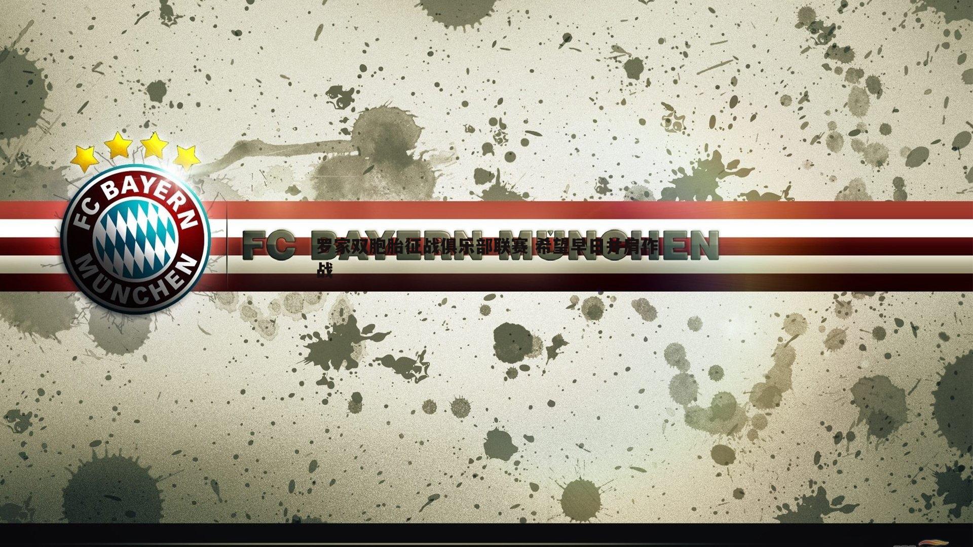 罗家双胞胎征战俱乐部联赛 希望早日并肩作战