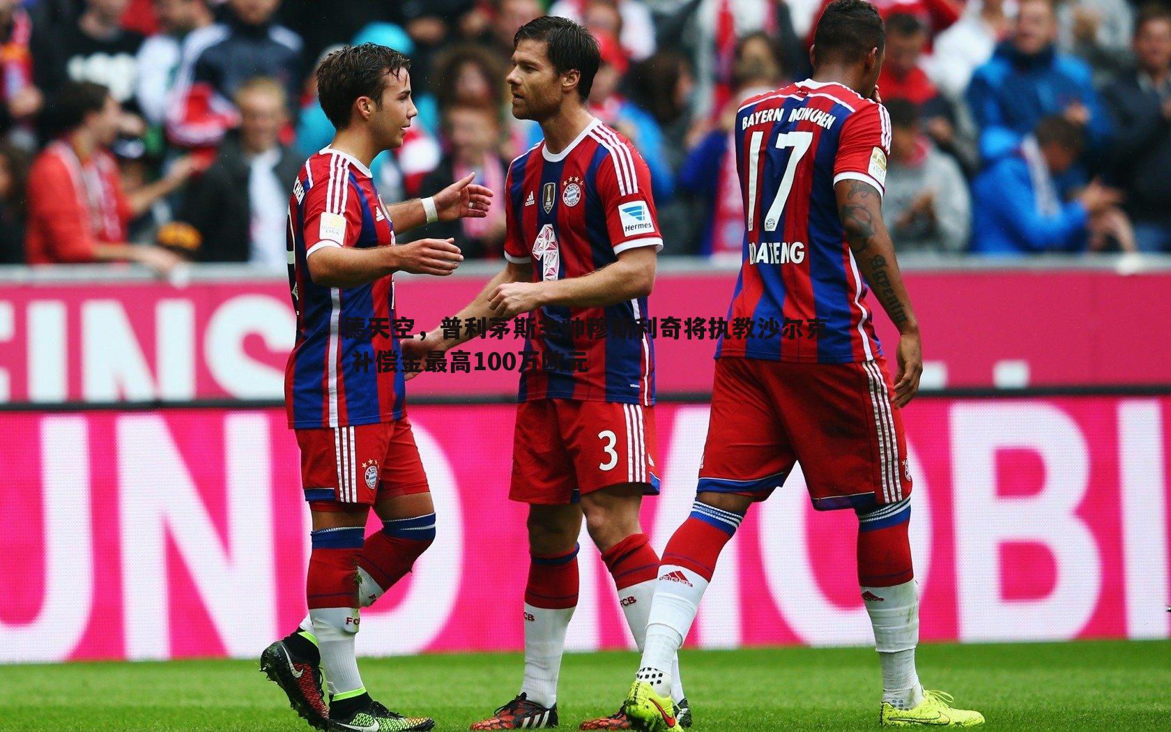 德天空,普利茅斯主帅穆斯利奇将执教沙尔克 补偿金最高100万欧元