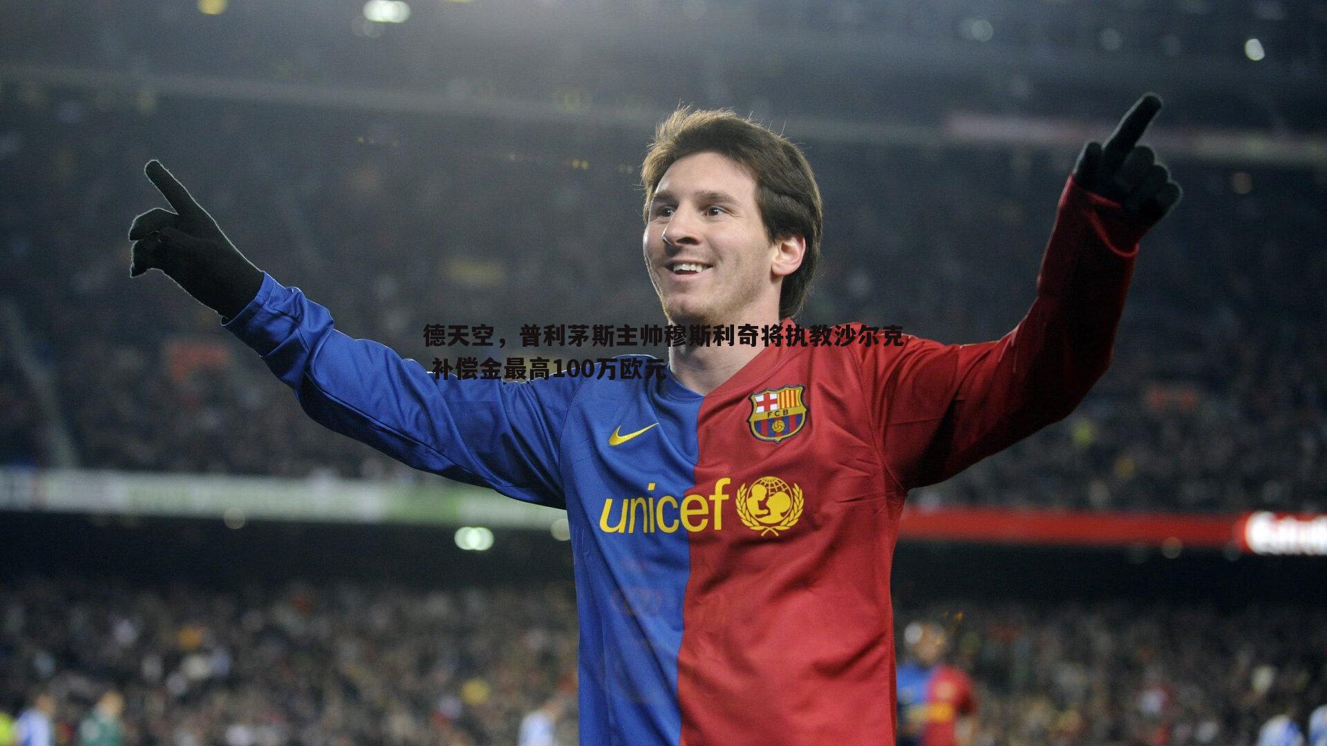德天空,普利茅斯主帅穆斯利奇将执教沙尔克 补偿金最高100万欧元