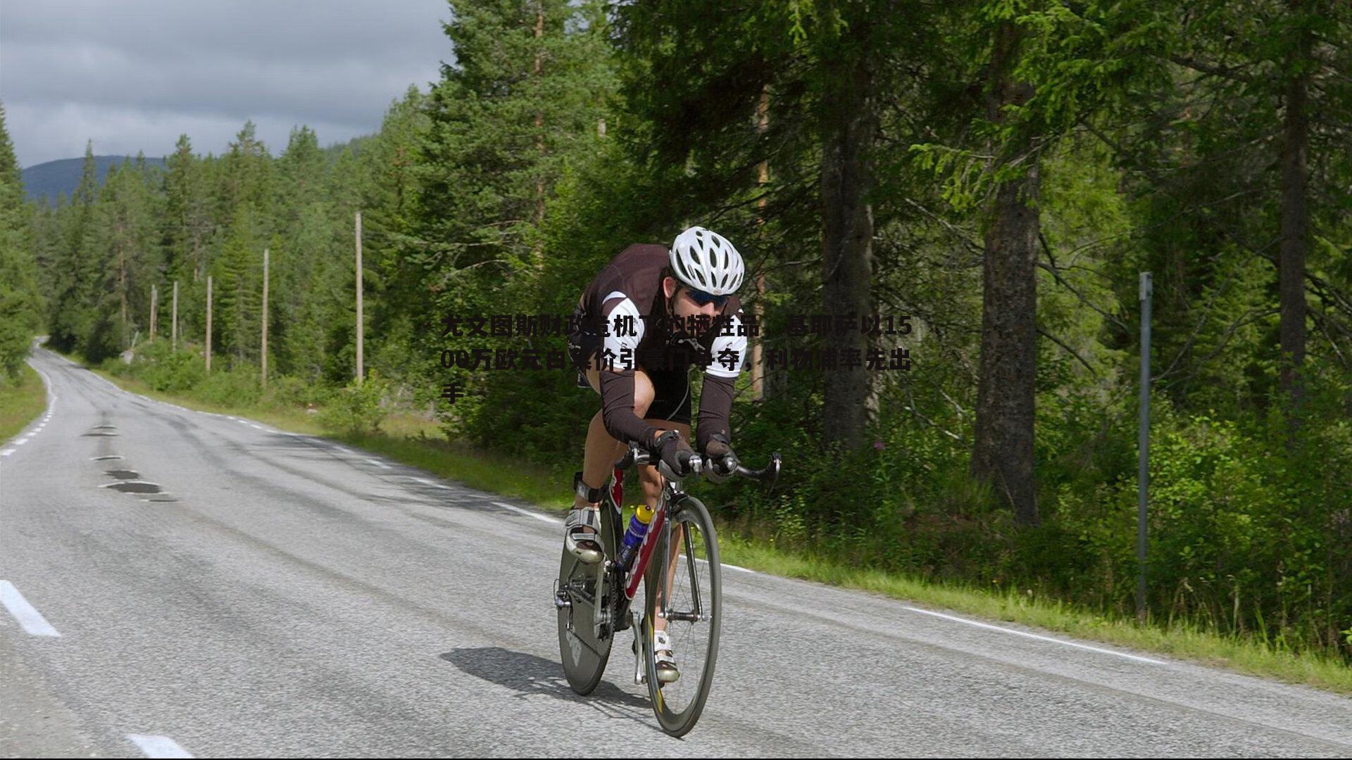尤文图斯财政危机下的牺牲品,基耶萨以1500万欧元白菜价引豪门争夺,利物浦率先出手