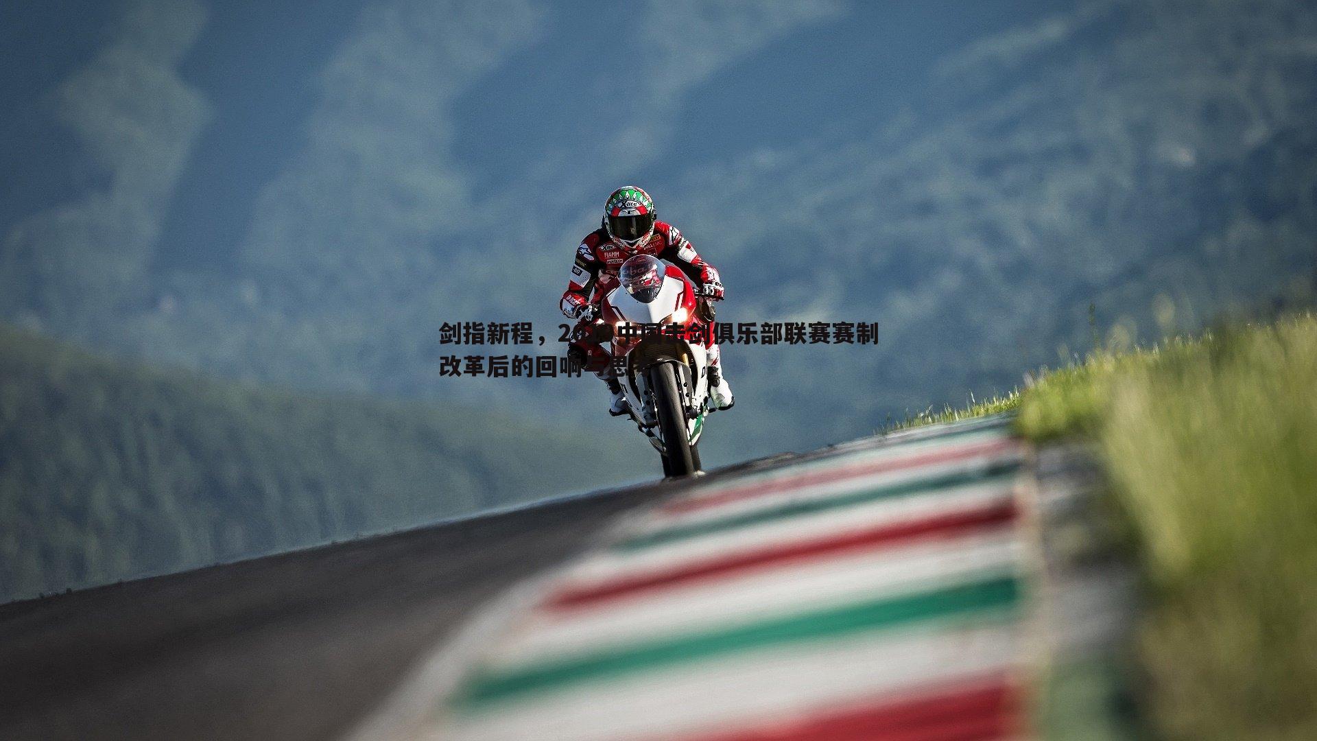 剑指新程,2019中国击剑俱乐部联赛赛制改革后的回响与思考