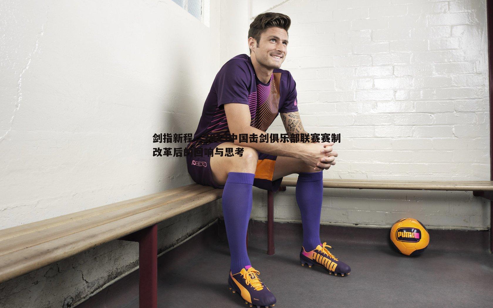 剑指新程,2019中国击剑俱乐部联赛赛制改革后的回响与思考