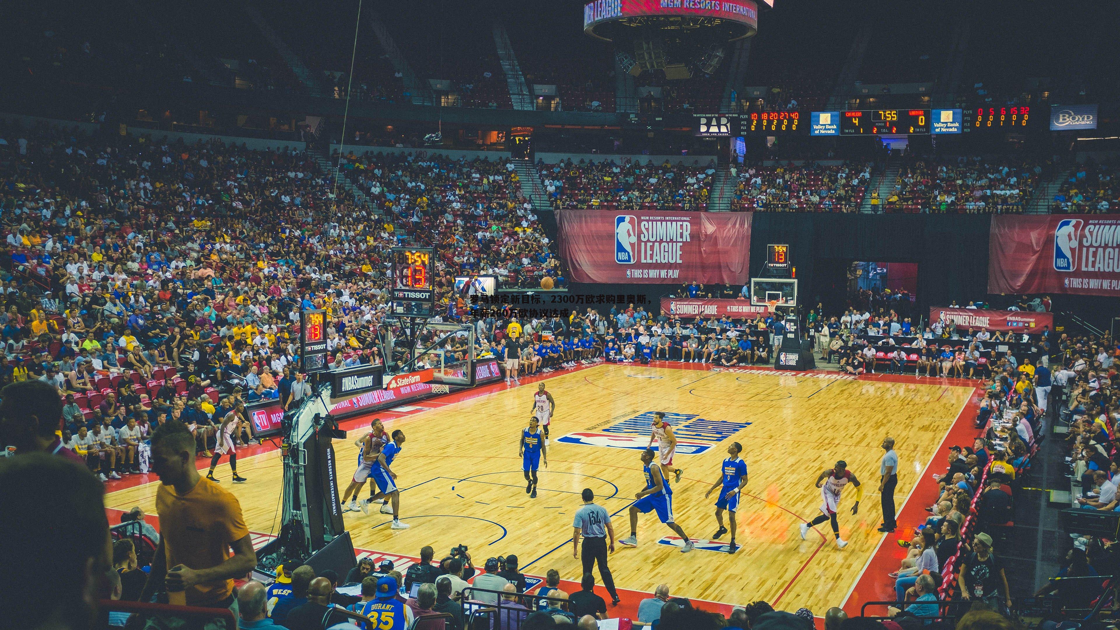 罗马锁定新目标,2300万欧求购里奥斯,年薪260万欧协议达成