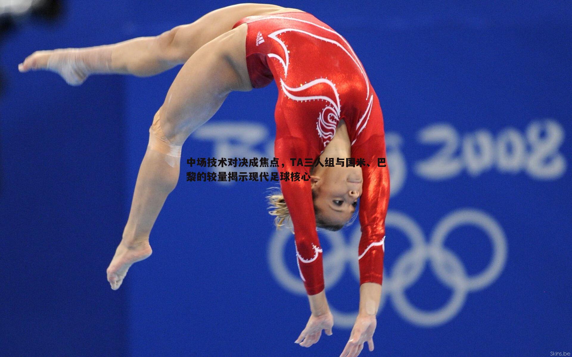 中场技术对决成焦点,TA三人组与国米、巴黎的较量揭示现代足球核心