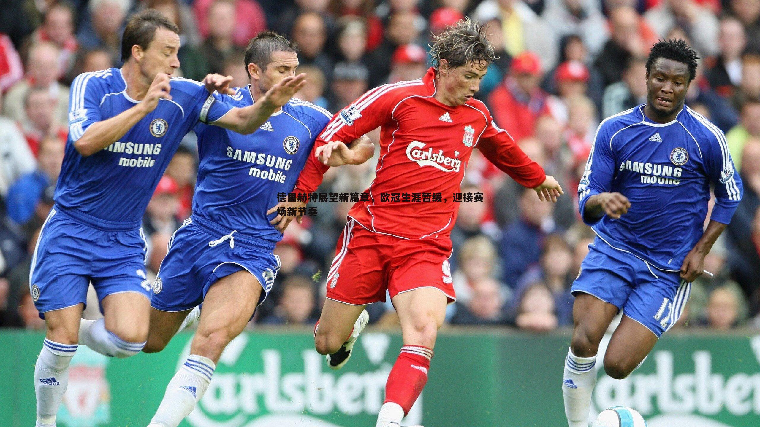 德里赫特展望新篇章,欧冠生涯暂缓,迎接赛场新节奏