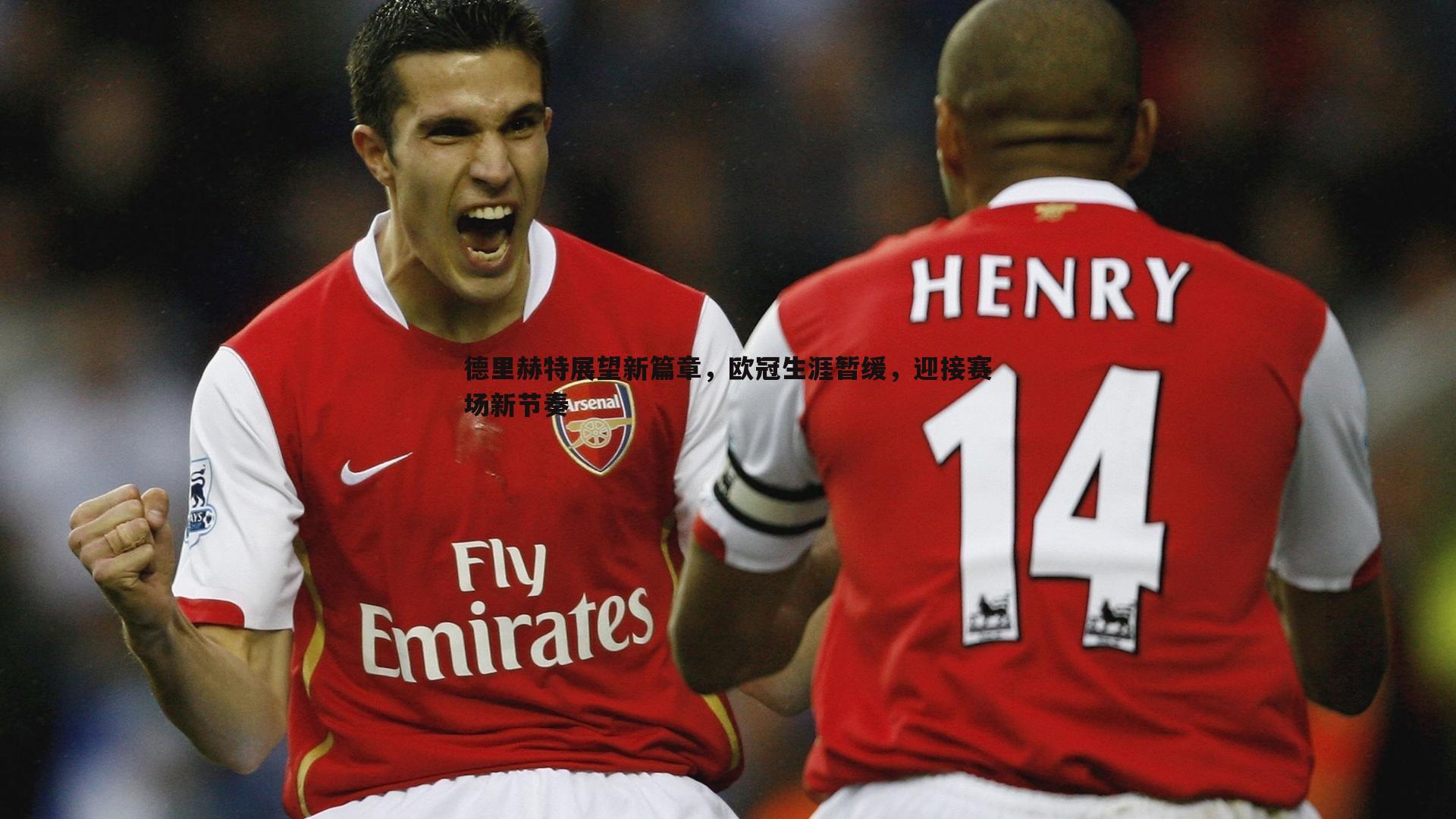 德里赫特展望新篇章,欧冠生涯暂缓,迎接赛场新节奏