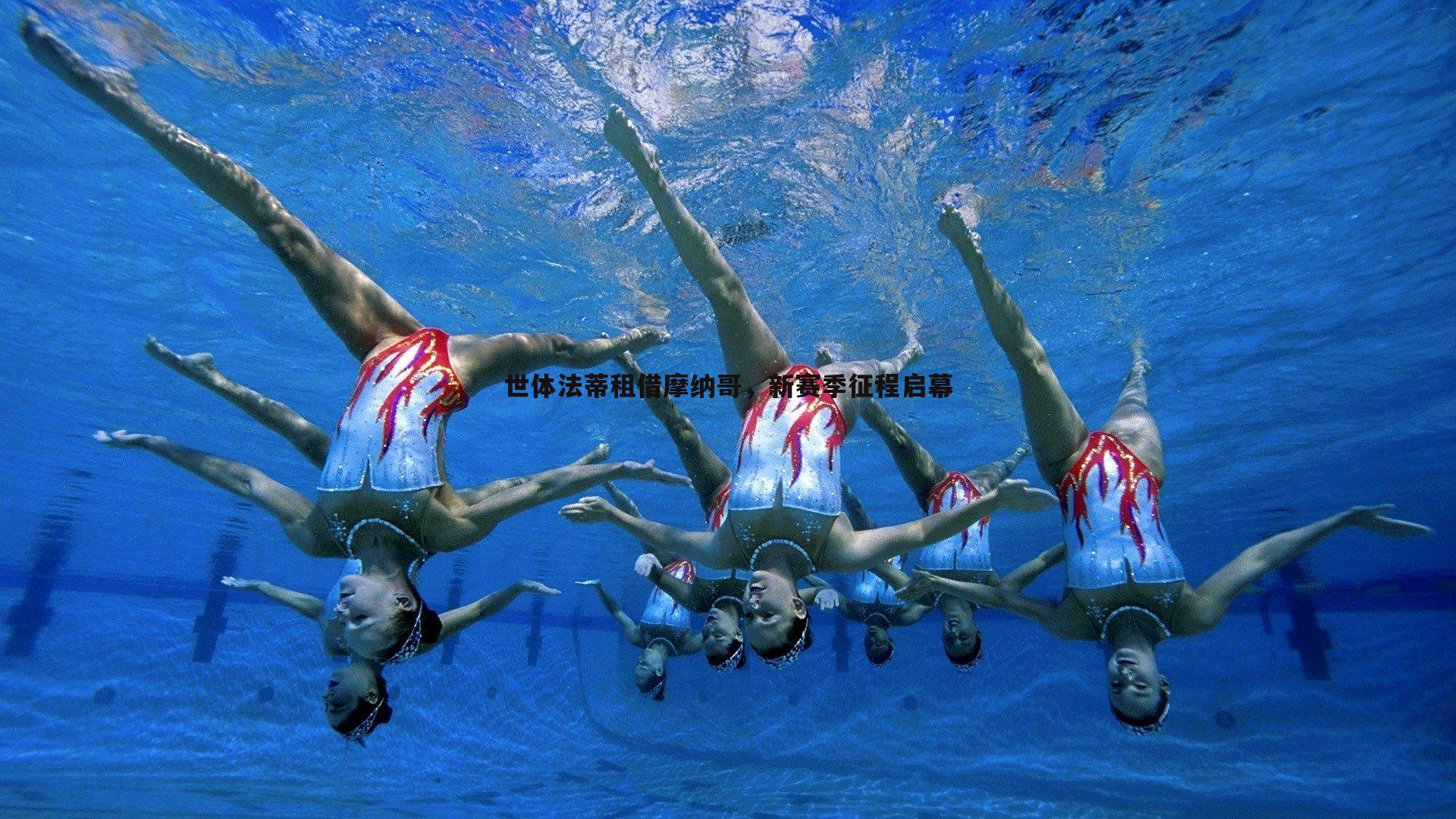 世体法蒂租借摩纳哥,新赛季征程启幕