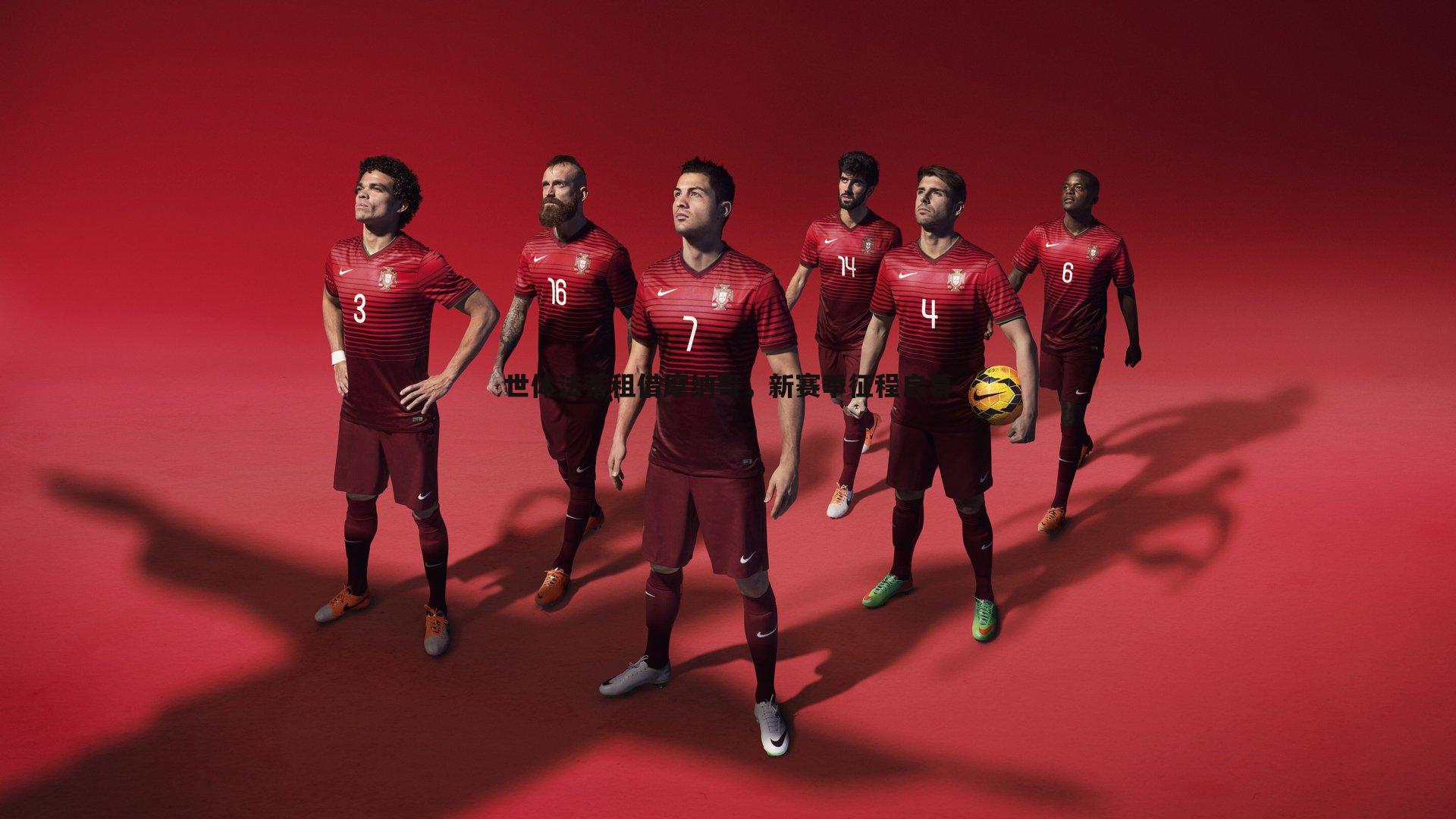 世体法蒂租借摩纳哥,新赛季征程启幕