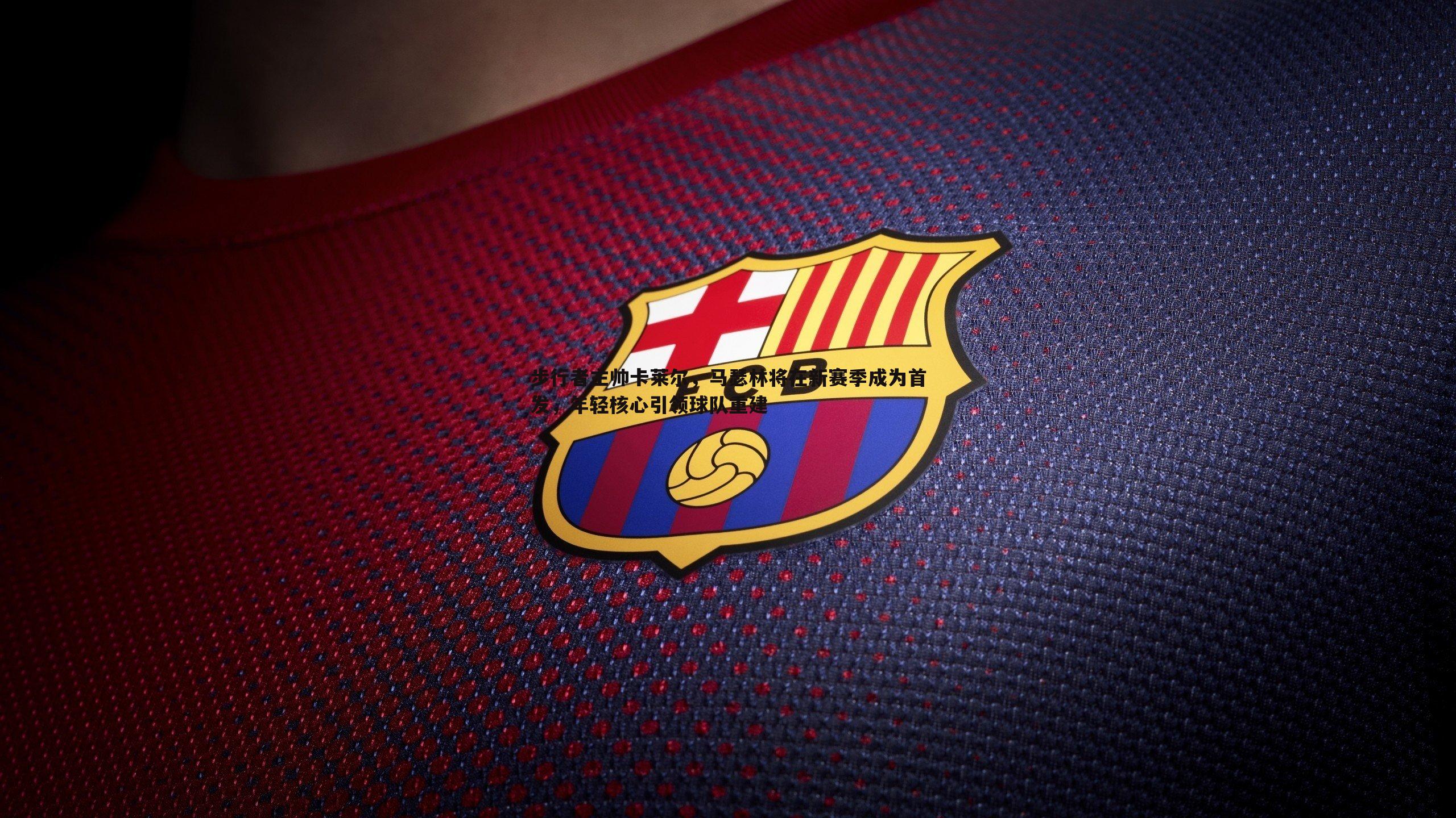 步行者主帅卡莱尔,马瑟林将在新赛季成为首发,年轻核心引领球队重建