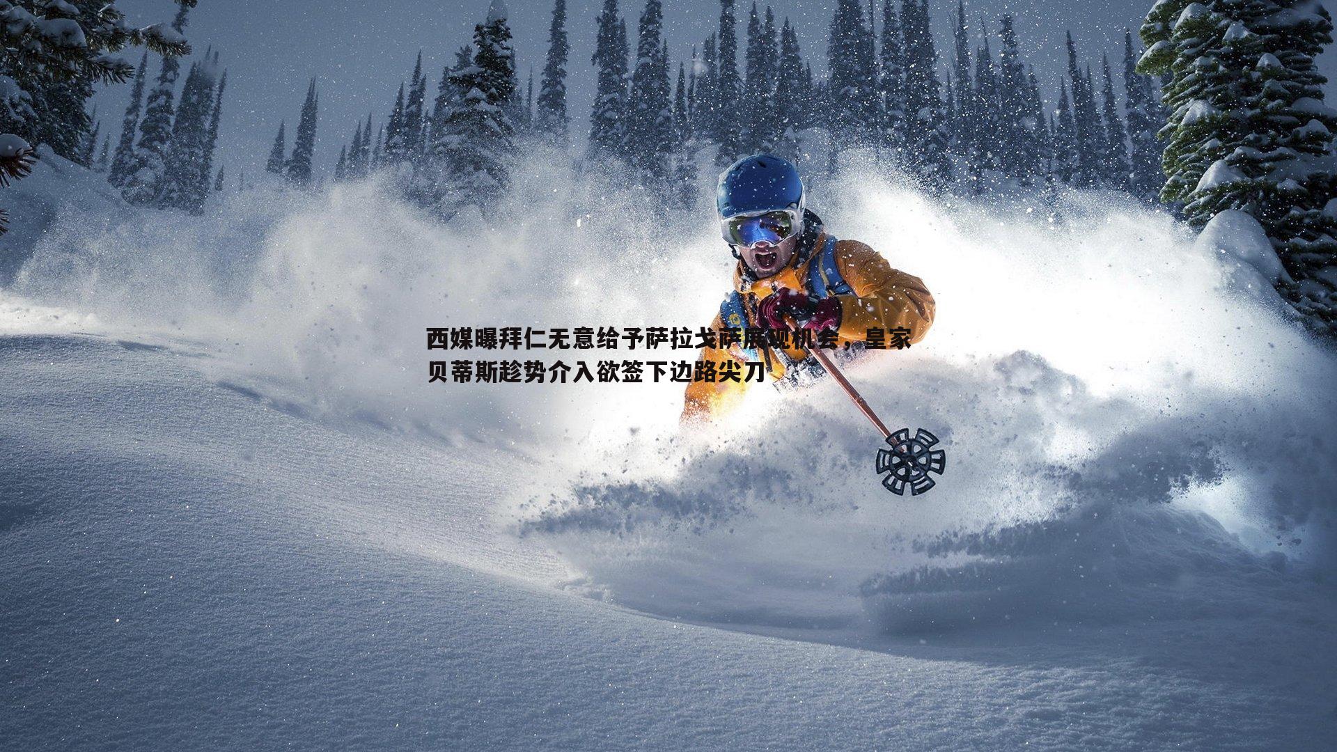 西媒曝拜仁无意给予萨拉戈萨展现机会,皇家贝蒂斯趁势介入欲签下边路尖刀