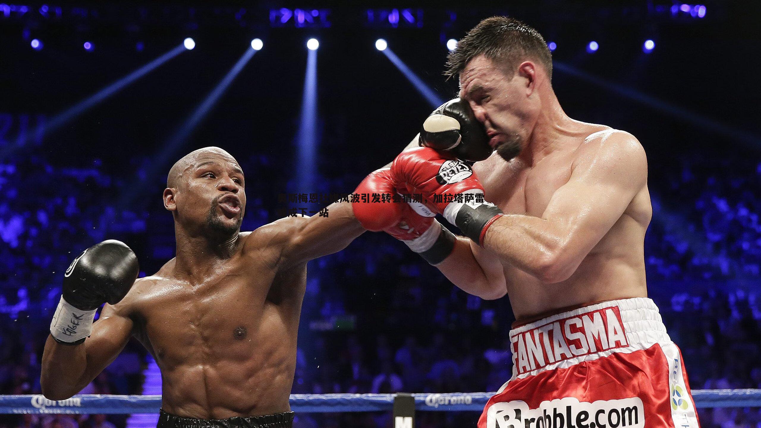 奥斯梅恩社媒风波引发转会猜测,加拉塔萨雷或成下一站