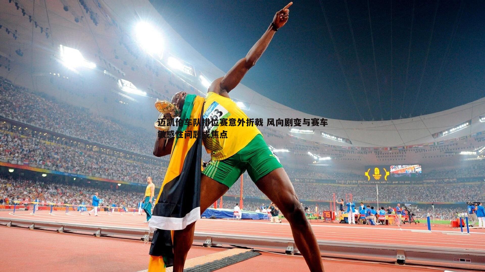 迈凯伦车队排位赛意外折戟 风向剧变与赛车敏感性问题成焦点