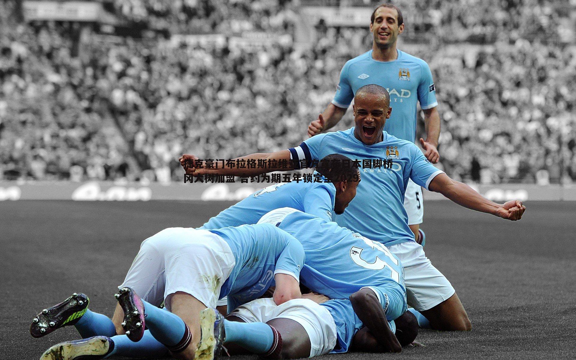 捷克豪门布拉格斯拉维亚官方宣布日本国脚桥冈大树加盟 合约为期五年锁定至2029