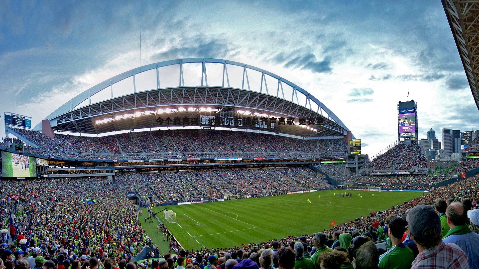 今个真高兴！纳赛尔与球员齐声高歌 更衣室内欢庆夺冠