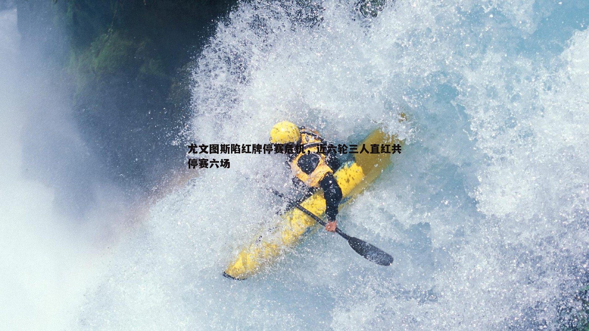 尤文图斯陷红牌停赛危机,近六轮三人直红共停赛六场