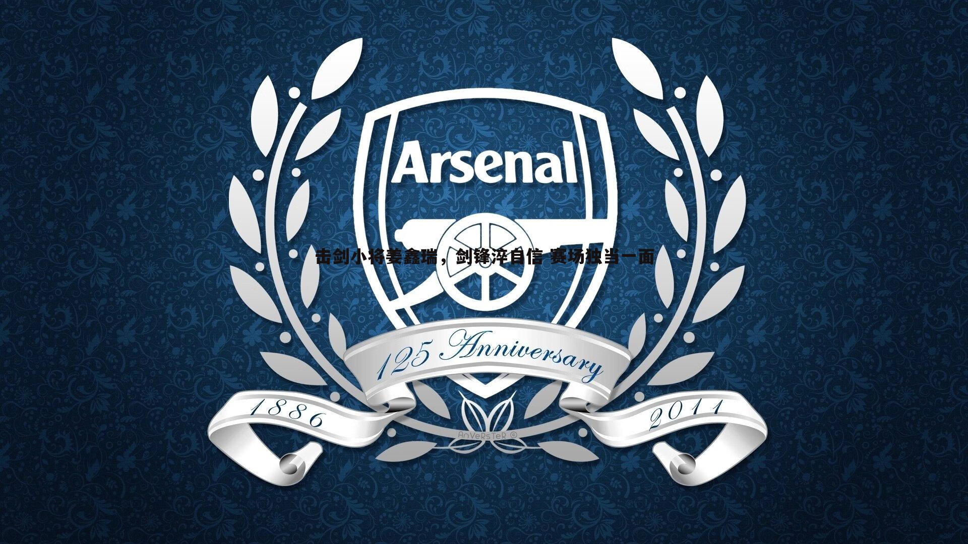 击剑小将姜鑫瑞,剑锋淬自信 赛场独当一面