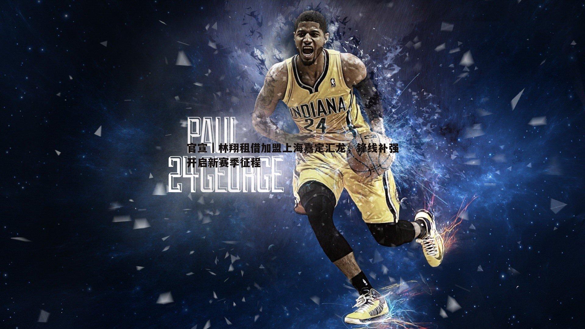 官宣|林翔租借加盟上海嘉定汇龙,锋线补强开启新赛季征程