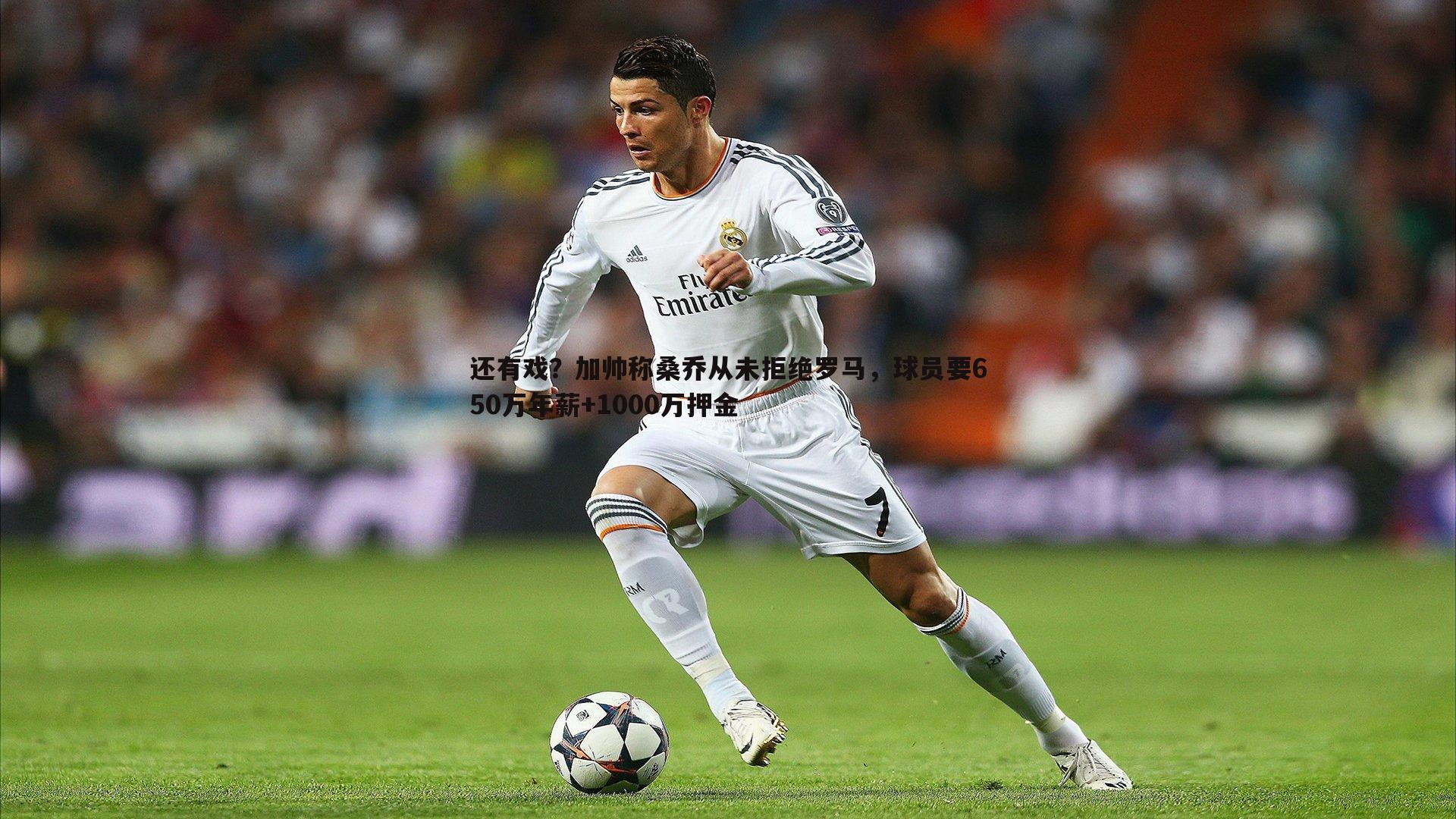 还有戏?加帅称桑乔从未拒绝罗马,球员要650万年薪+1000万押金