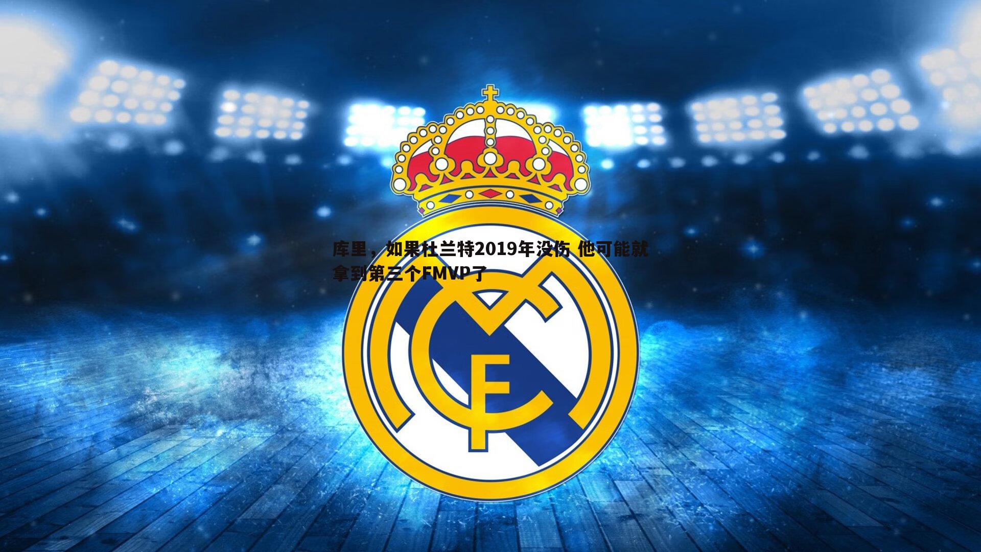 库里，如果杜兰特2019年没伤 他可能就拿到第三个FMVP了