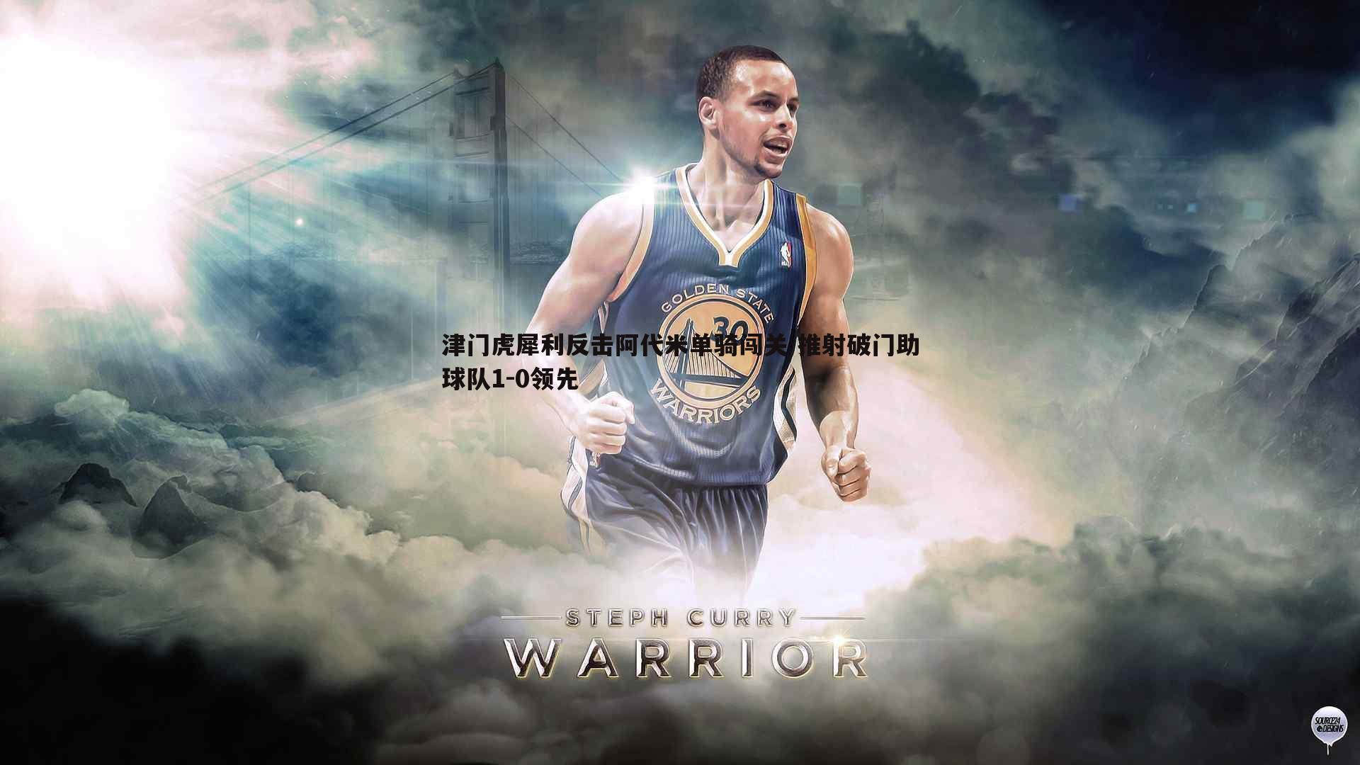 津门虎犀利反击阿代米单骑闯关 推射破门助球队1-0领先