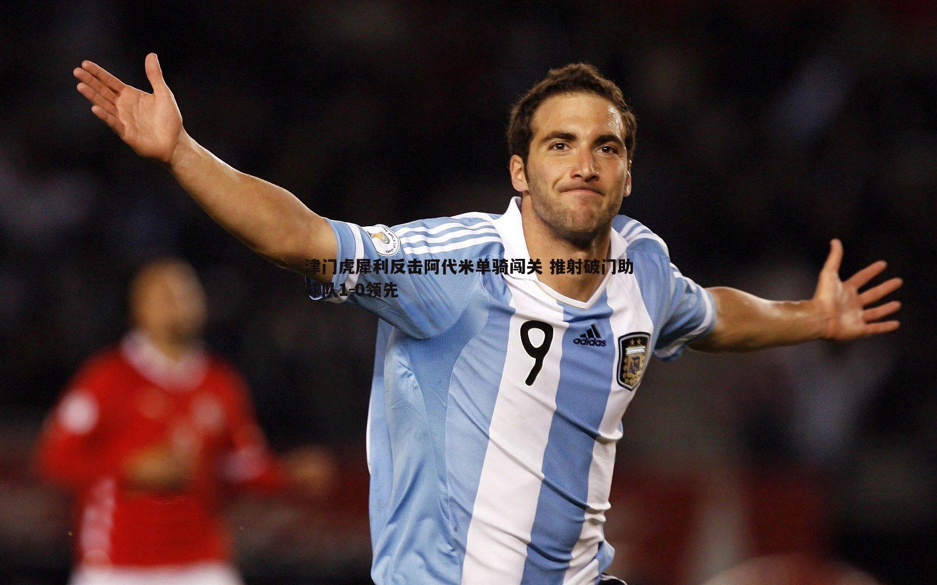 津门虎犀利反击阿代米单骑闯关 推射破门助球队1-0领先