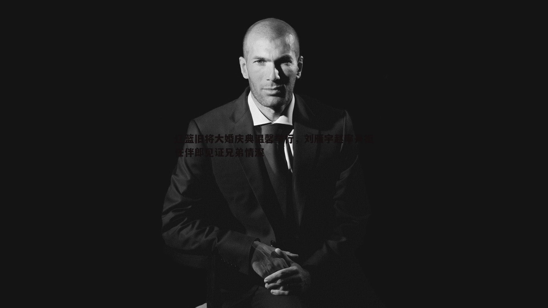 辽篮旧将大婚庆典温馨举行,刘雁宇赵率舟担任伴郎见证兄弟情深