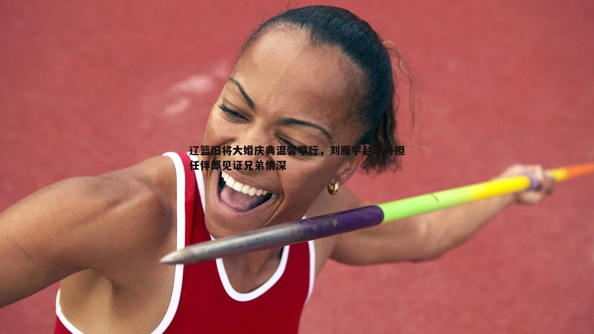 辽篮旧将大婚庆典温馨举行,刘雁宇赵率舟担任伴郎见证兄弟情深