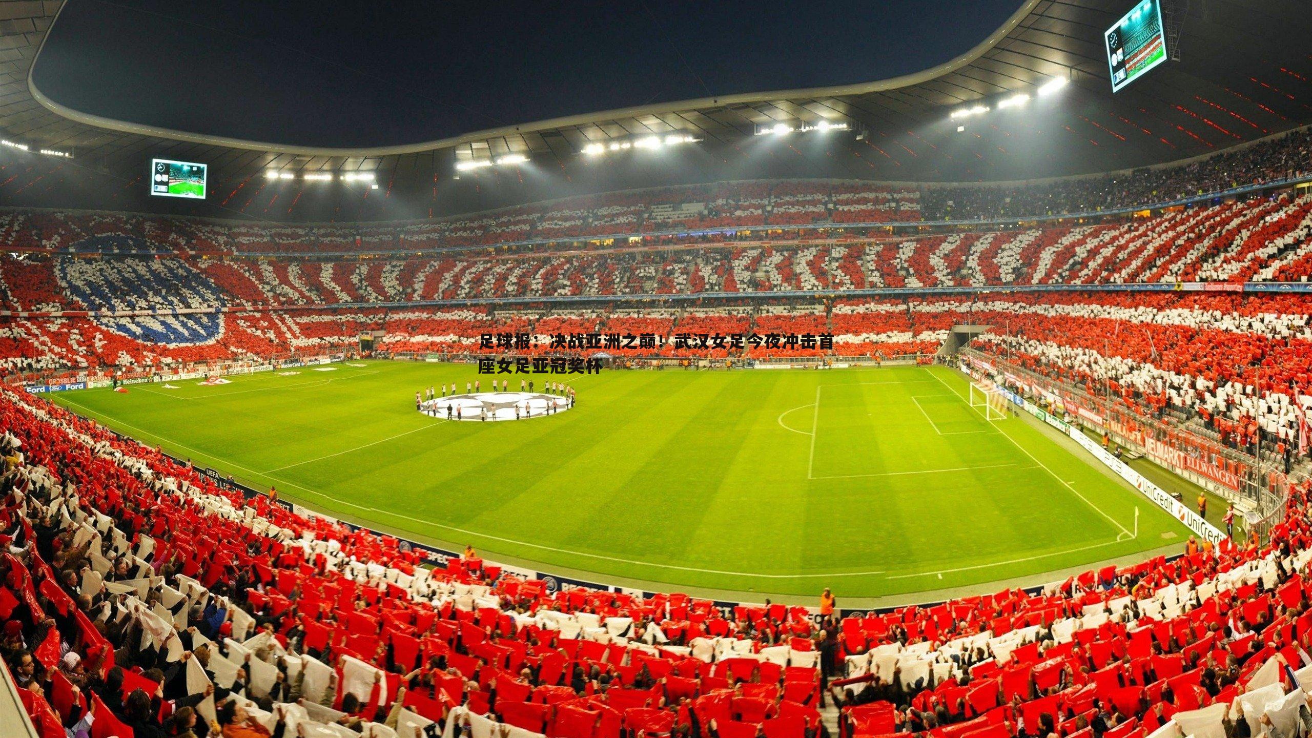 足球报：决战亚洲之巅！武汉女足今夜冲击首座女足亚冠奖杯