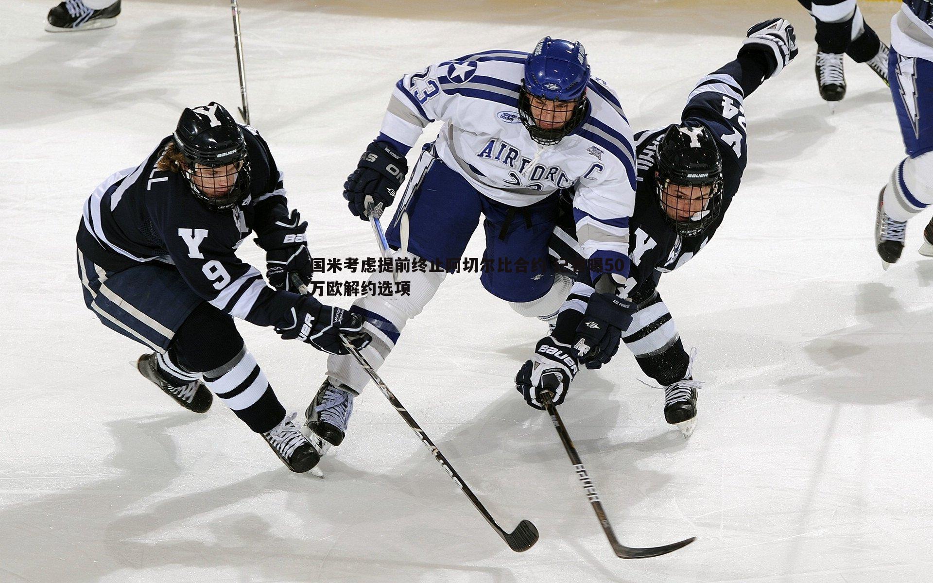 国米考虑提前终止阿切尔比合约 记者曝50万欧解约选项