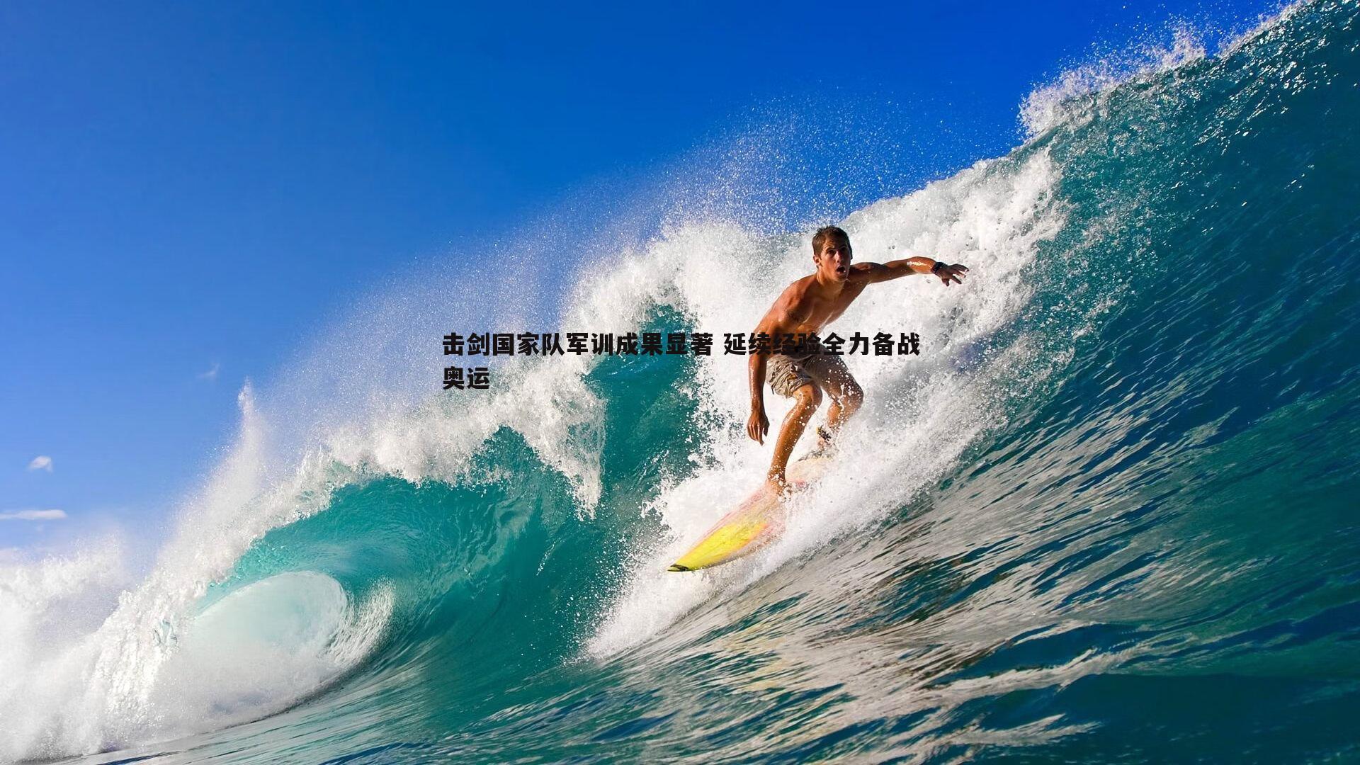 击剑国家队军训成果显著 延续经验全力备战奥运