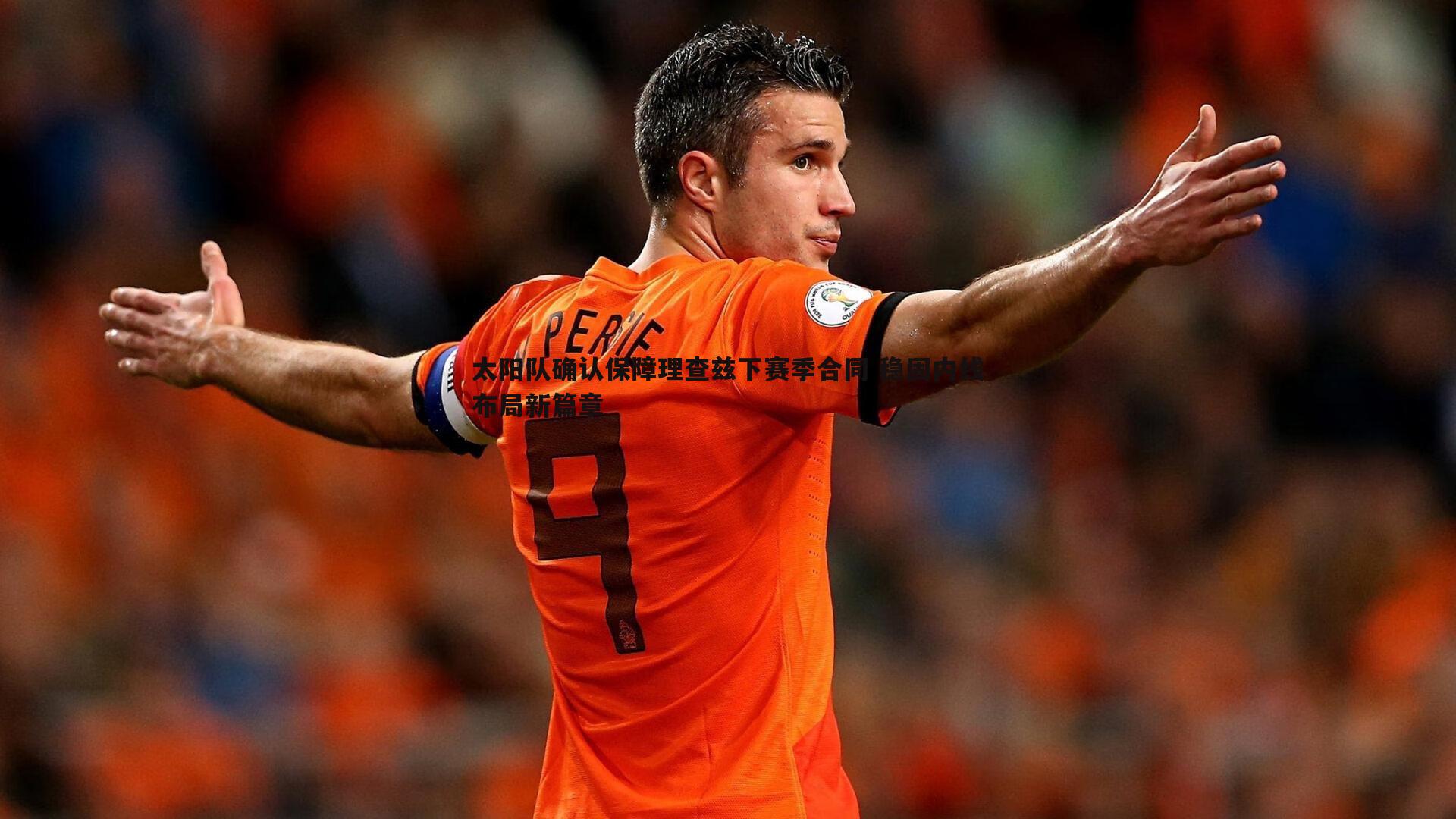 太阳队确认保障理查兹下赛季合同 稳固内线布局新篇章