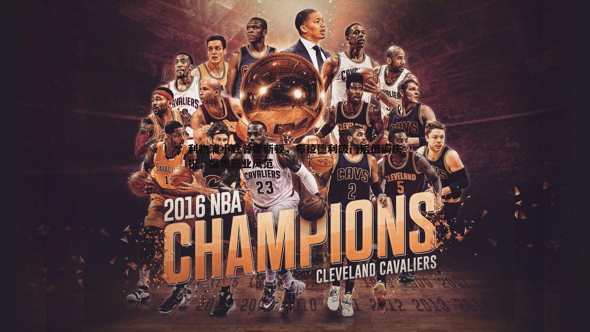 利物浦小胜普雷斯顿,布拉德利破门后低调庆祝,展现职业风范