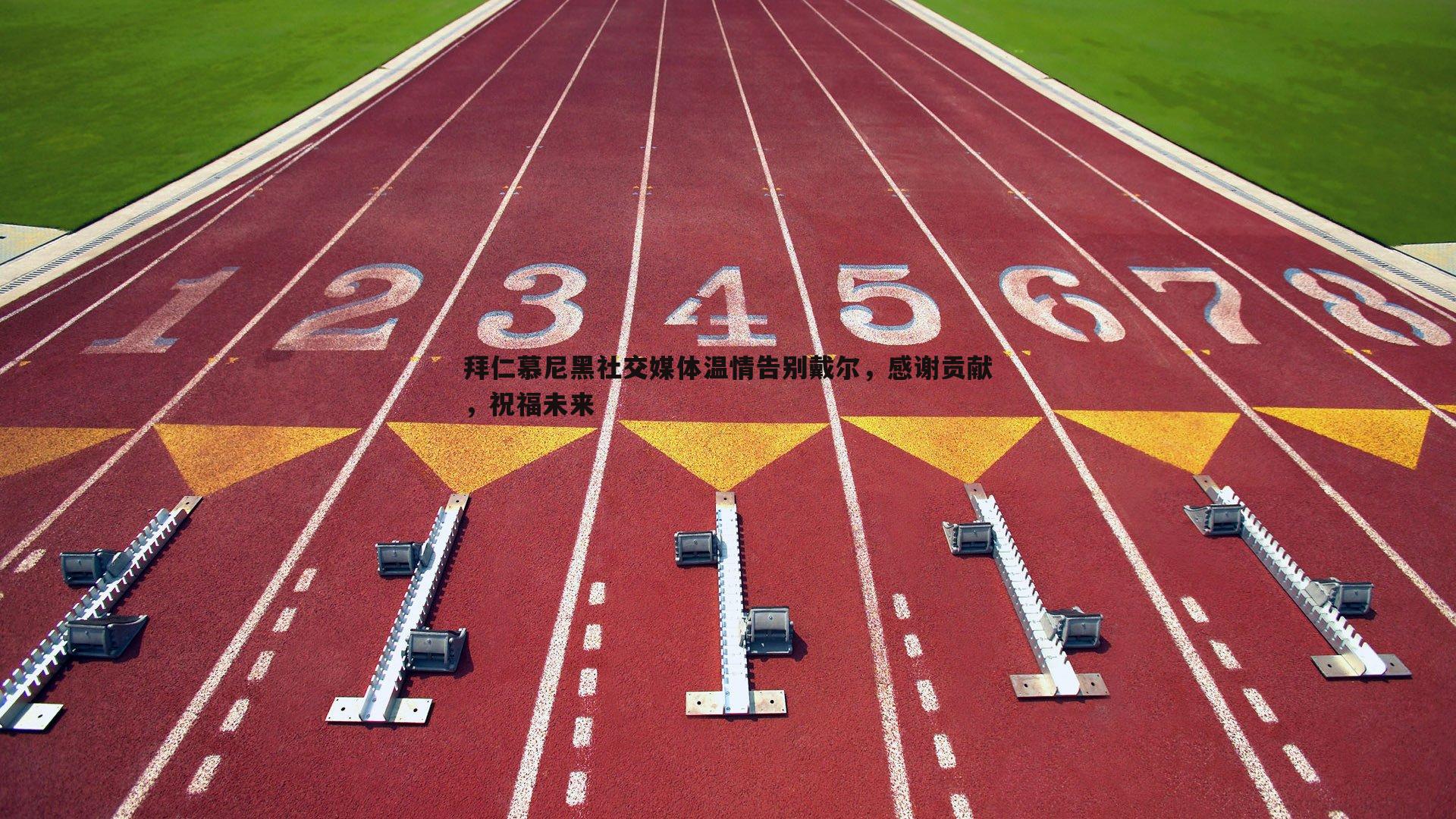 拜仁慕尼黑社交媒体温情告别戴尔,感谢贡献,祝福未来