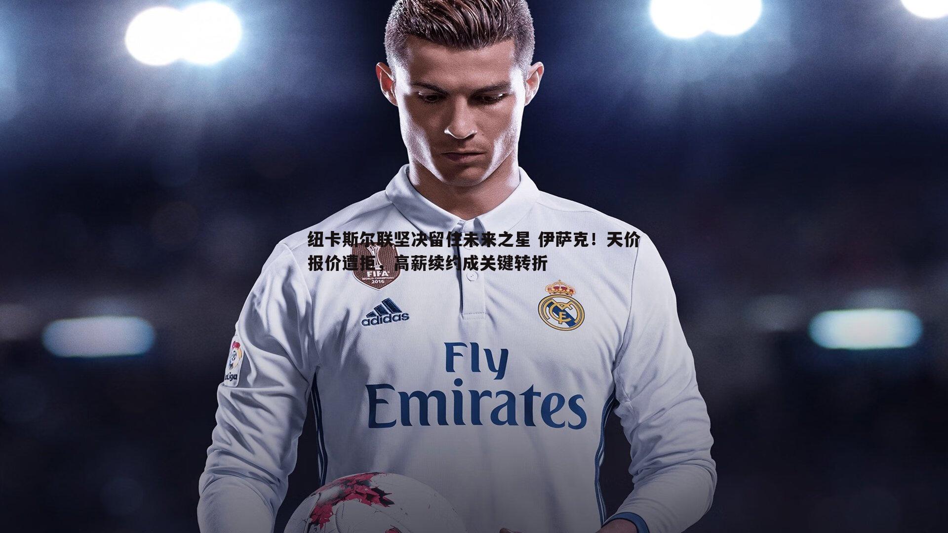 纽卡斯尔联坚决留住未来之星 伊萨克！天价报价遭拒，高薪续约成关键转折