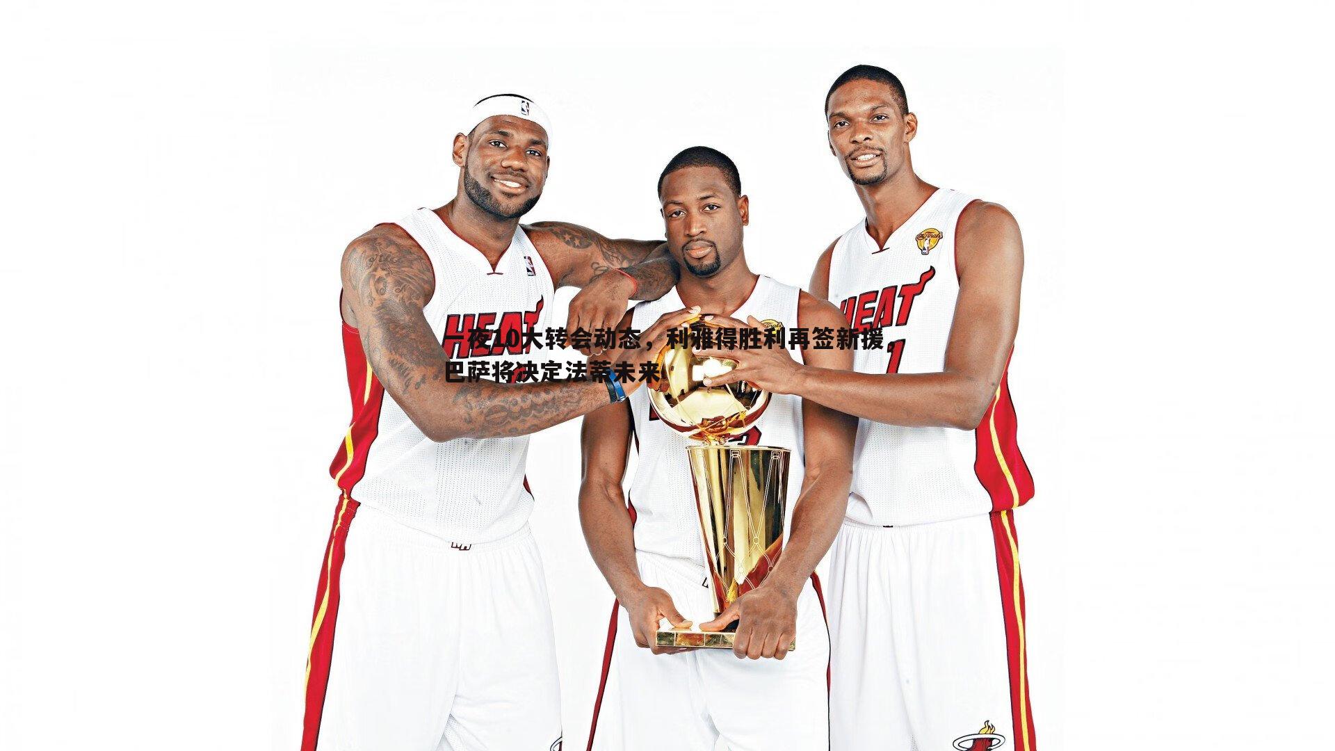 一夜10大转会动态,利雅得胜利再签新援,巴萨将决定法蒂未来