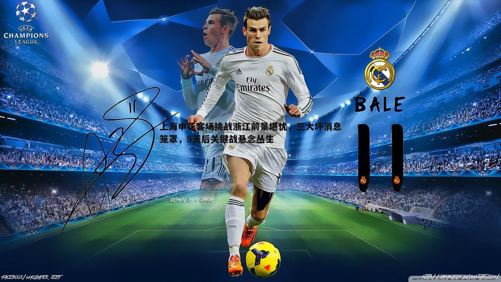 上海申花客场挑战浙江前景堪忧,三大坏消息笼罩,9天后关键战悬念丛生