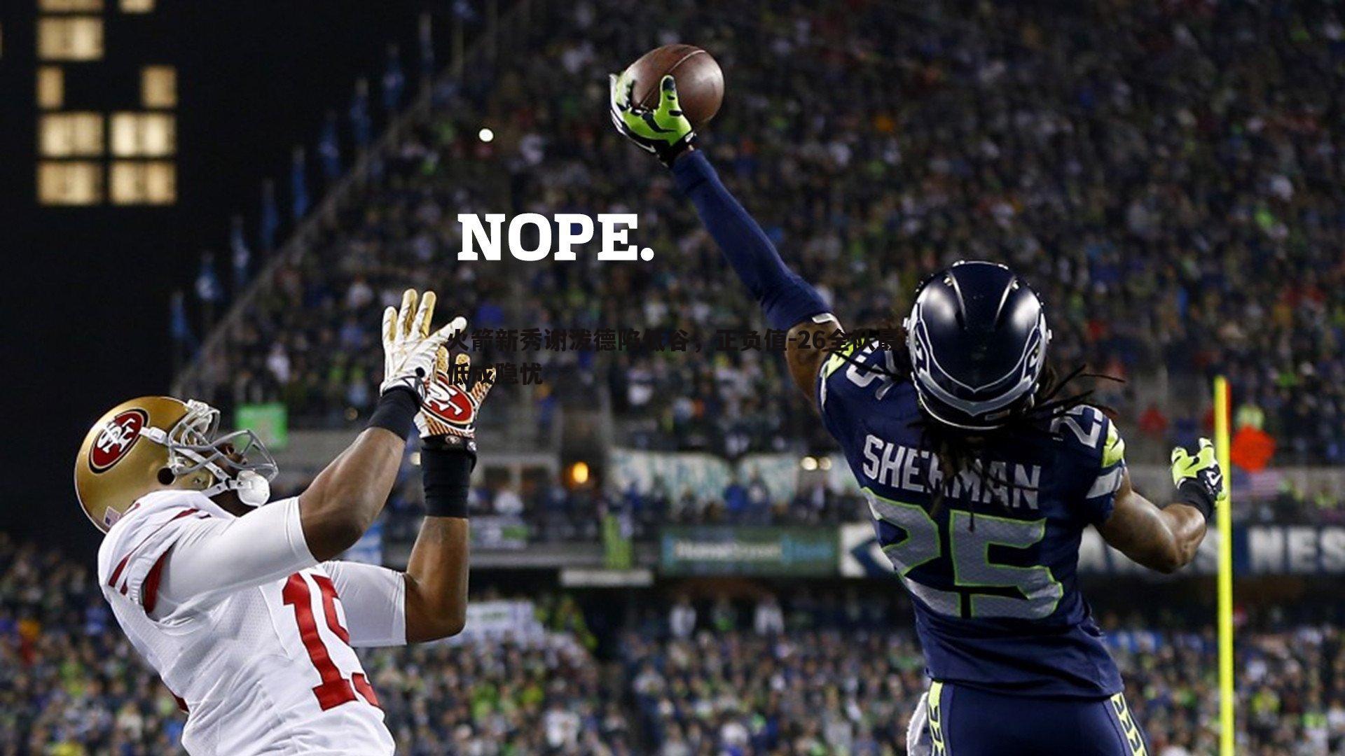 火箭新秀谢泼德陷低谷,正负值-26全队最低成隐忧