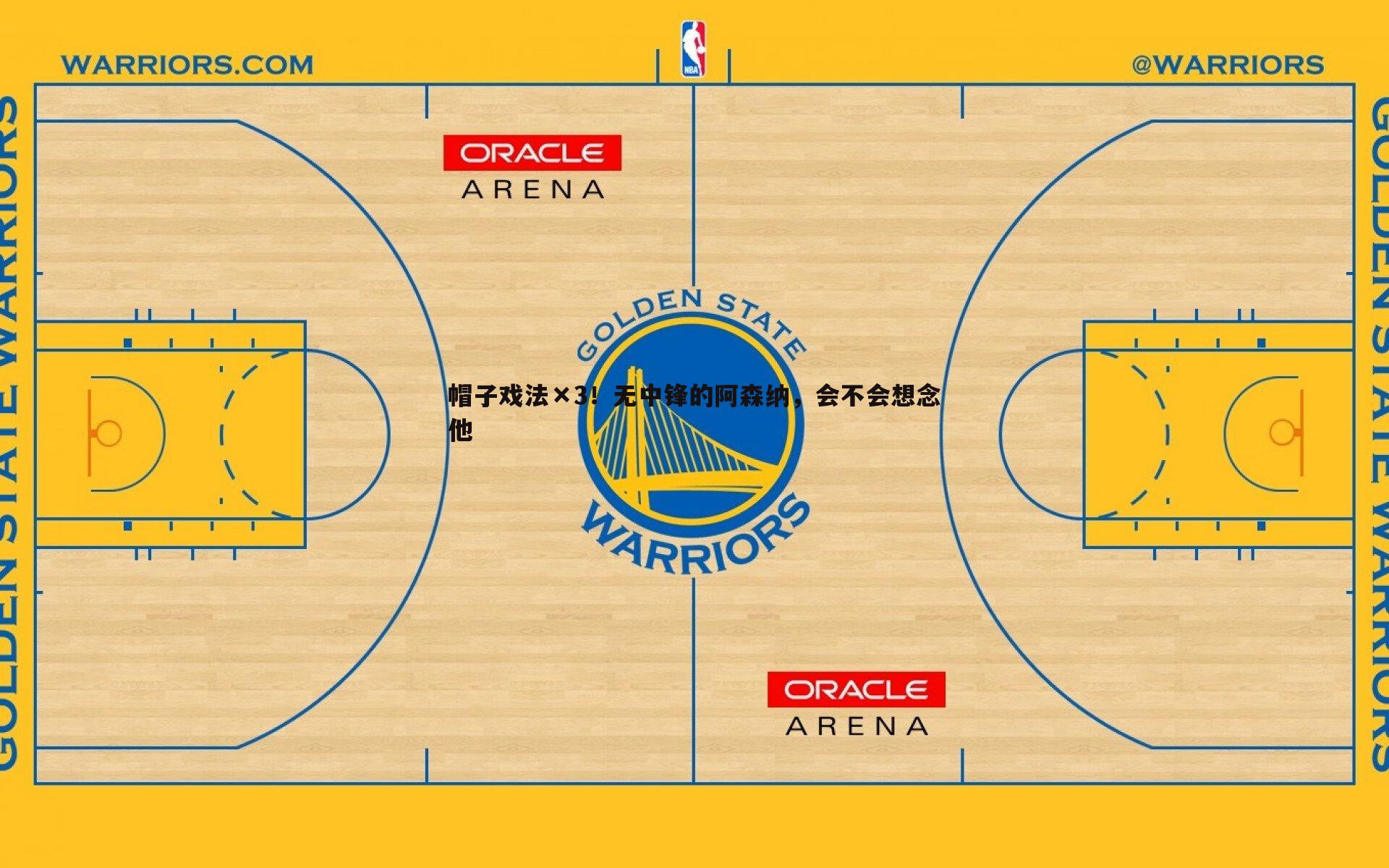 帽子戏法×3!无中锋的阿森纳,会不会想念他