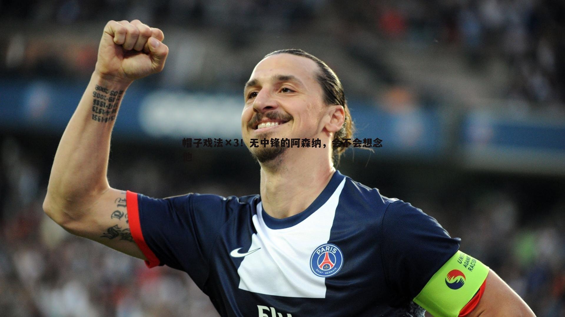 帽子戏法×3!无中锋的阿森纳,会不会想念他