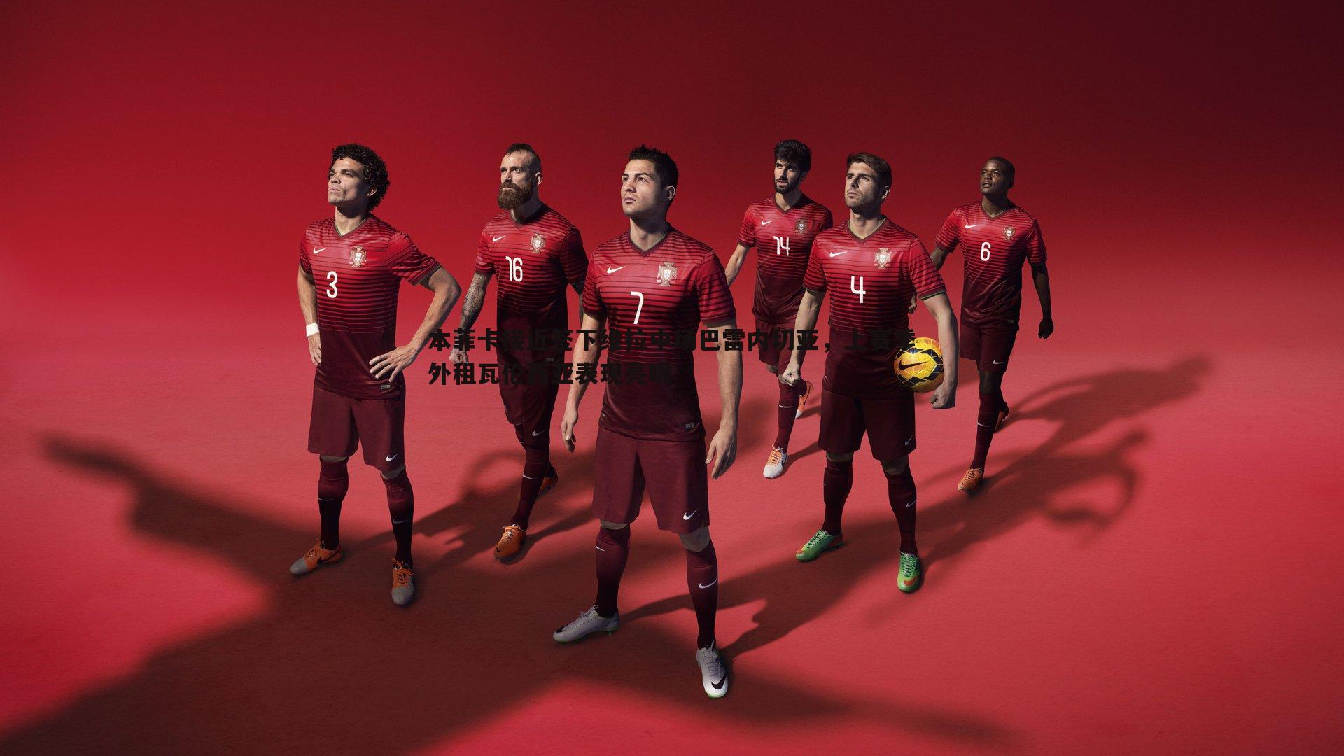 本菲卡接近签下维拉中场巴雷内切亚,上赛季外租瓦伦西亚表现亮眼