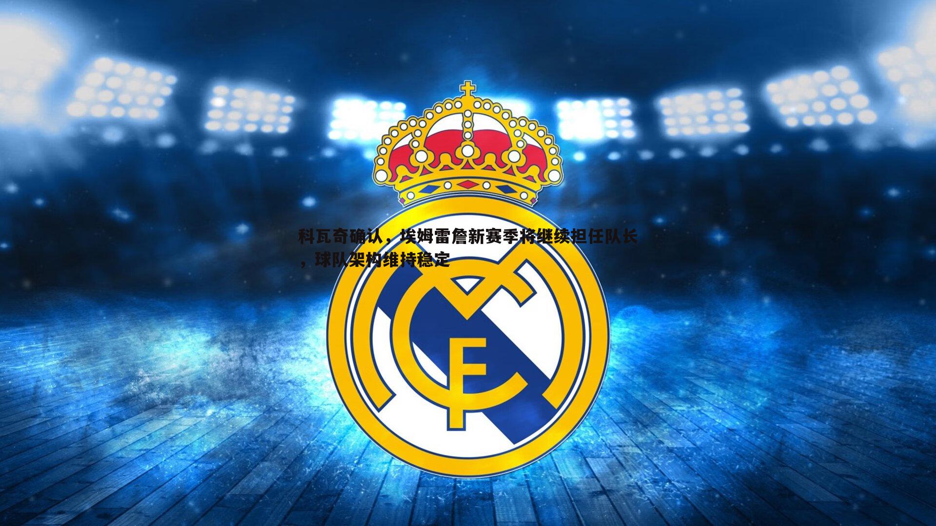 科瓦奇确认,埃姆雷詹新赛季将继续担任队长,球队架构维持稳定