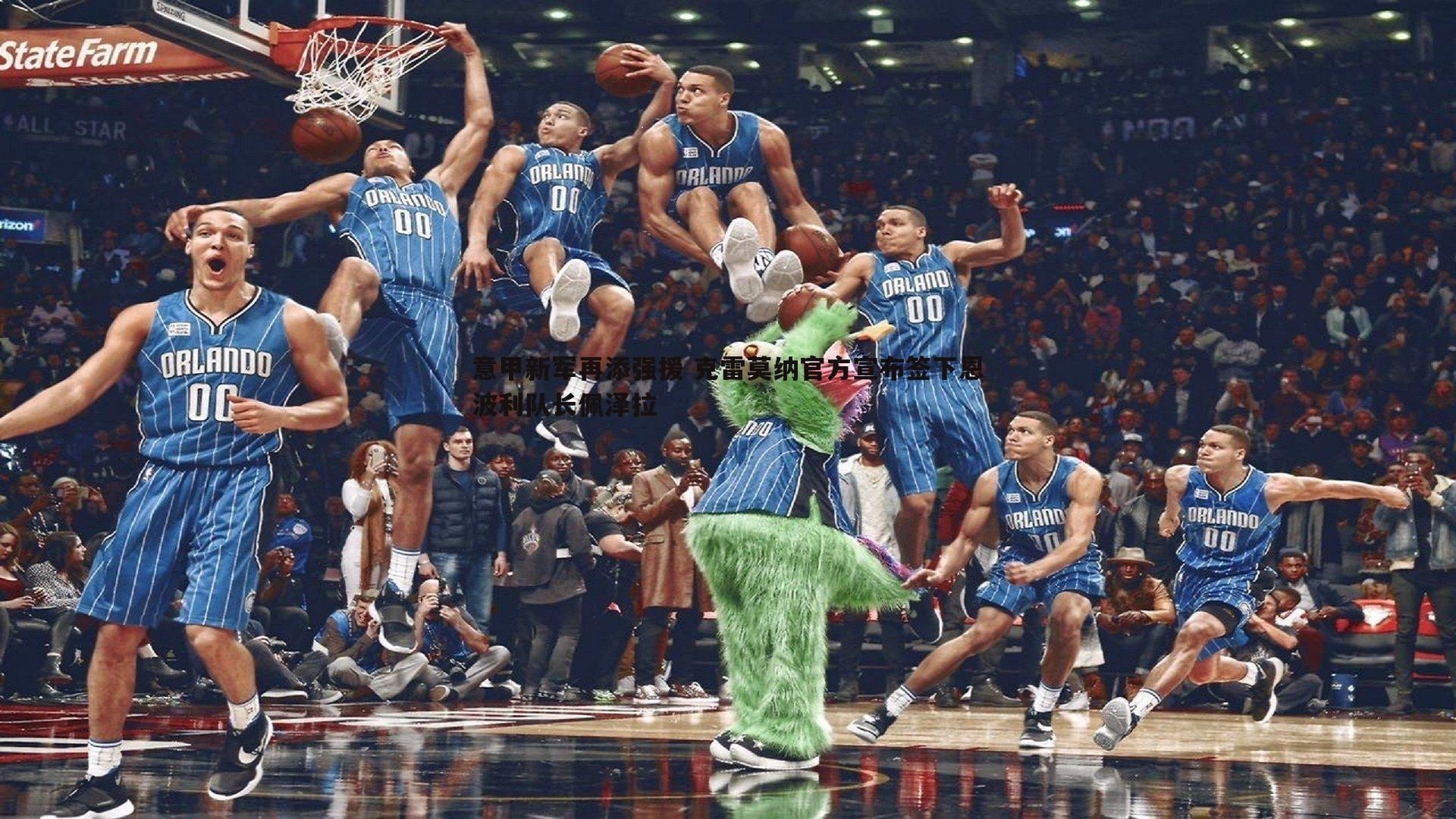 意甲新军再添强援 克雷莫纳官方宣布签下恩波利队长佩泽拉